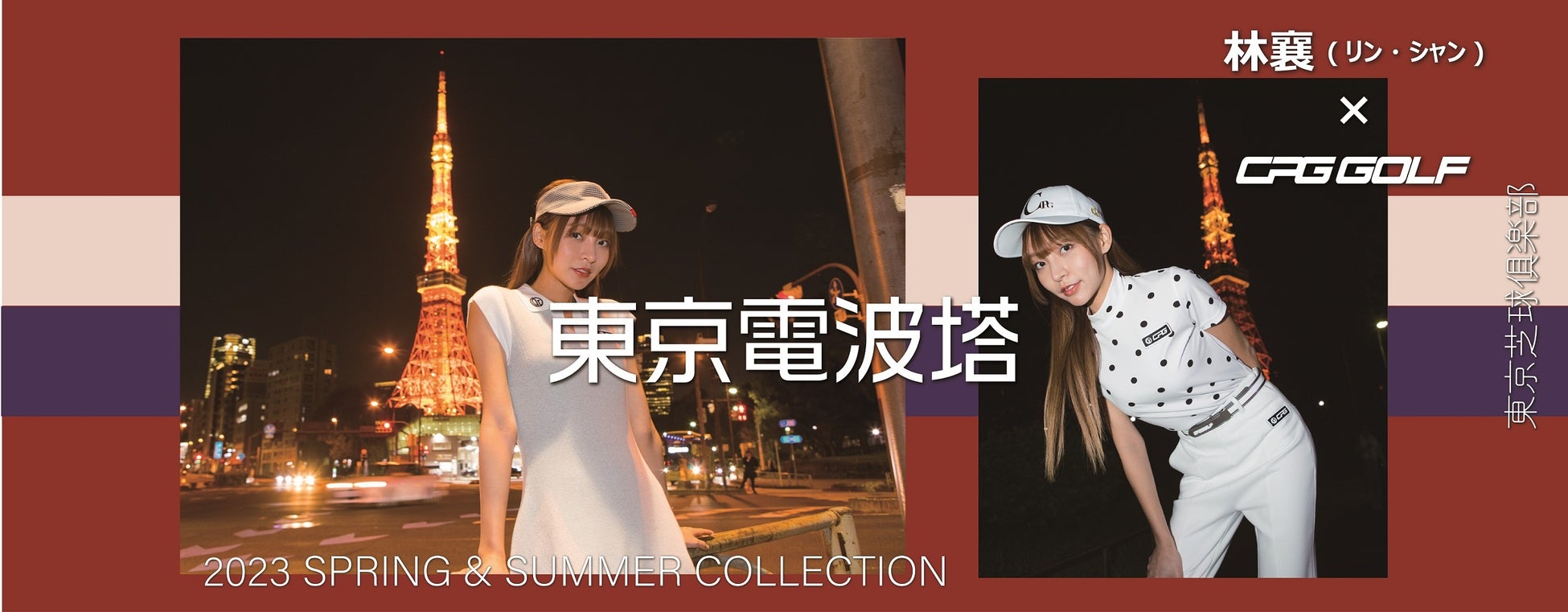 「東京タワー」が舞台!CPG GOLFの新コレクションをリン・シャンが披露する第3弾が公開!全5回の連載企画でファッションとスポーツが融合! 「東京タワー」が舞台!CPG GOLFの新コレクションをリン・シャンが披露する第3弾が公開!全5回の連載企画でファッションとスポーツが融合!