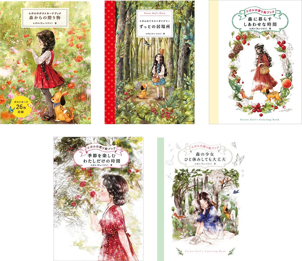 左から『森に暮らすしあわせな時間』『季節を楽しむわたしだけの時間』『森の少女 ひと休みしても大丈夫』(すべてグラフィック社刊)
