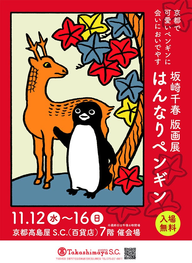 開催中～11/16日（日）まで】Suicaのペンギンの作者 坂崎千春の