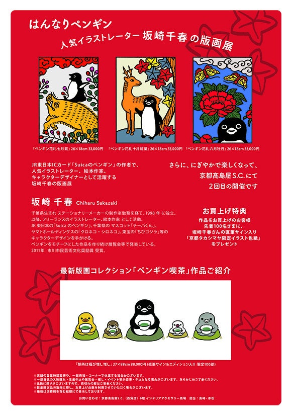 開催中～11/16日（日）まで】Suicaのペンギンの作者 坂崎千春の