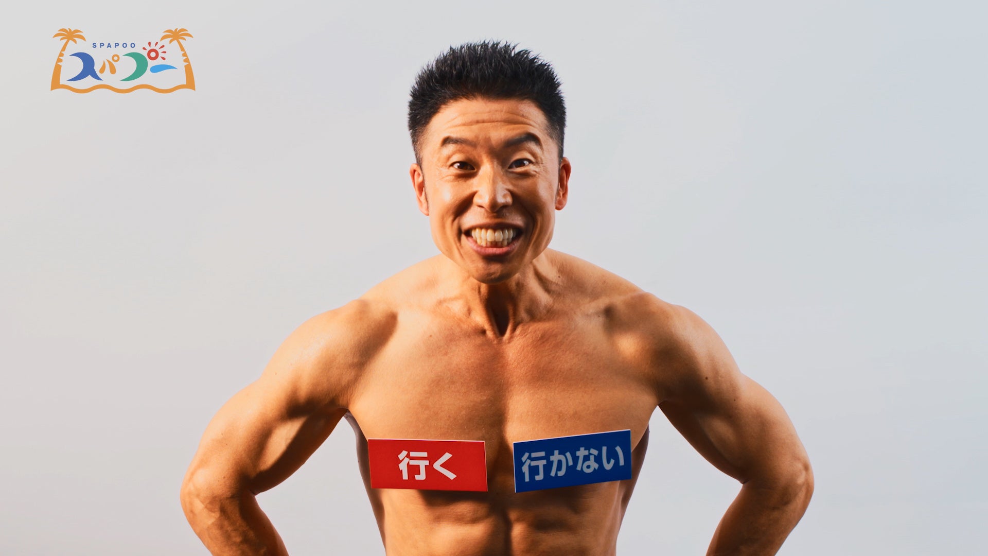 なかやまきんに君がイメージキャラクターに就任 筋肉ルーレットで様々なチョイスを迫る スパプー新cm 株式会社阪神住建のプレスリリース なかやまきんに君がイメージキャラクターに就任 筋肉ルーレットで様々なチョイスを迫る スパプー新cm 株式会社阪神住建のプレスリリース