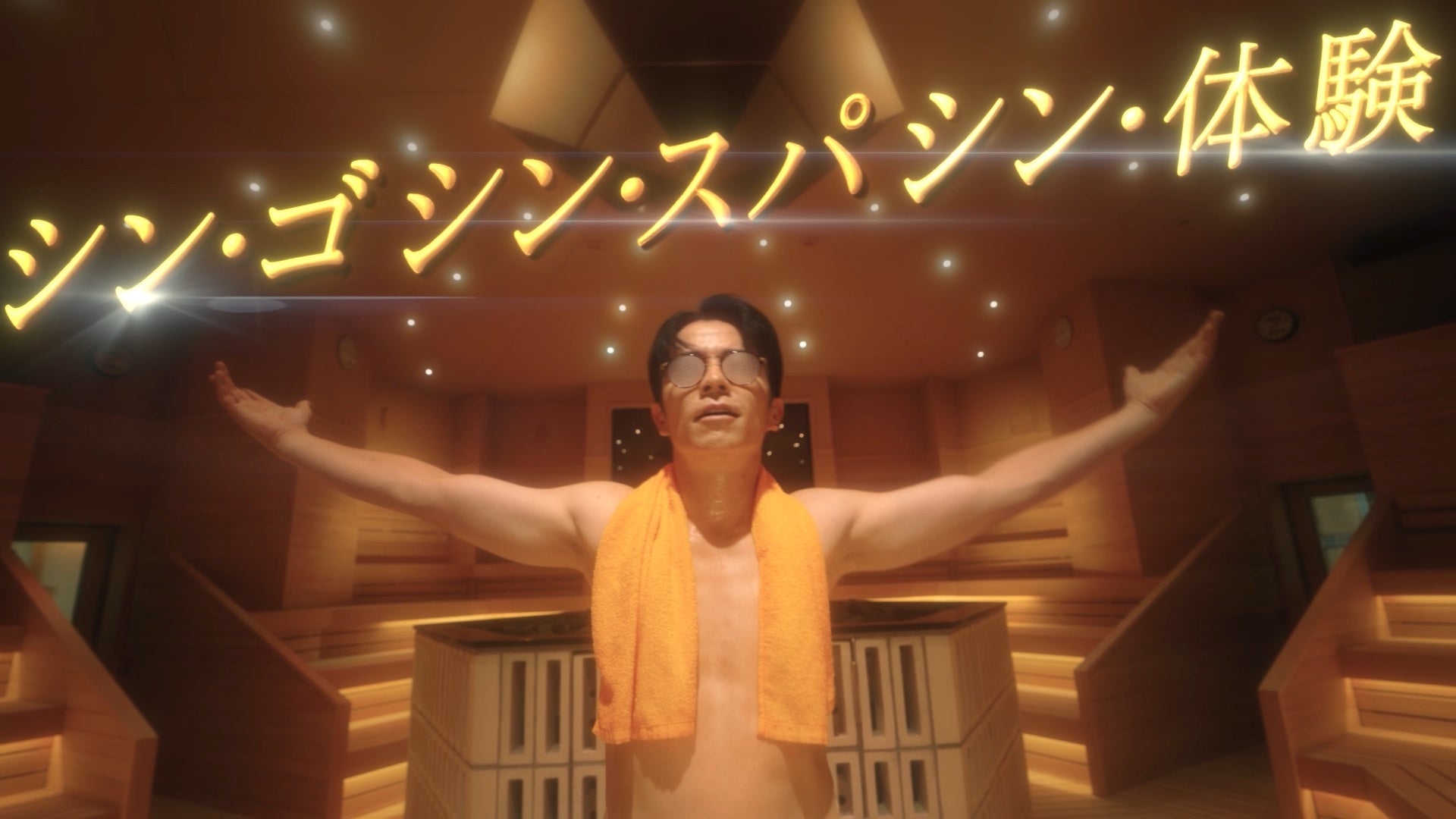 【スパワールドがリニューアルオープン！】藤森慎吾さんが出演する新TVCMが11月15日(土)より放映開始