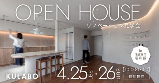 「自分たちの理想の空間で暮らしたい」から始まった物件探し。壁付けキッチンで叶えた開放感と、動かせない配管をデザインに変えた、マンションリノベ完成見学会を名古屋市昭和区で開催 「自分たちの理想の空間で暮らしたい」から始まった物件探し。壁付けキッチンで叶えた開放感と、動かせない配管をデザインに変えた、マンションリノベ完成見学会を名古屋市昭和区で開催