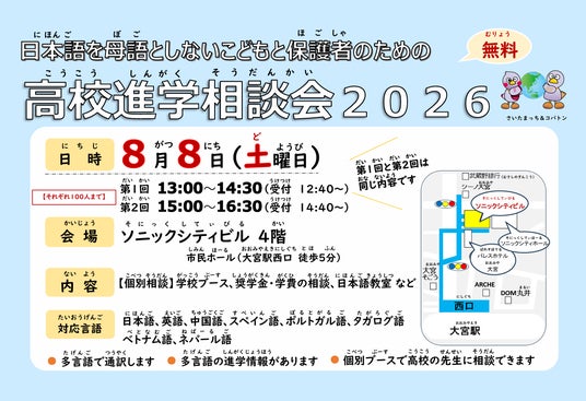 【埼玉県】「日本語を母語としないこどもと保護者のための高校進学相談会2026」の参加者を募集します 【埼玉県】「日本語を母語としないこどもと保護者のための高校進学相談会2026」の参加者を募集します