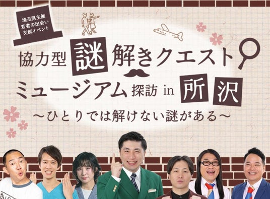 【埼玉県】若者の出会い交流イベント「協力型謎解きクエスト ミュージアム探訪in所沢」を開催します! 【埼玉県】若者の出会い交流イベント「協力型謎解きクエスト ミュージアム探訪in所沢」を開催します!