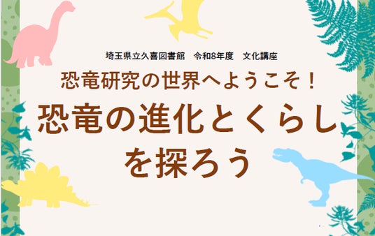 【埼玉県】県立久喜図書館文化講座「恐竜研究の世界へようこそ!恐竜の進化とくらしを探ろう」の参加者募集! 【埼玉県】県立久喜図書館文化講座「恐竜研究の世界へようこそ!恐竜の進化とくらしを探ろう」の参加者募集!