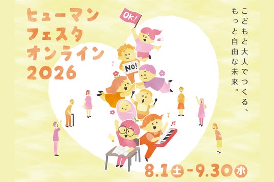 【埼玉県】人権啓発イベント「ヒューマンフェスタオンライン2026」を開催! 【埼玉県】人権啓発イベント「ヒューマンフェスタオンライン2026」を開催!