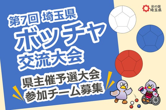 【埼玉県】「第7回埼玉県ボッチャ交流大会」県主催予選大会参加チーム募集! 【埼玉県】「第7回埼玉県ボッチャ交流大会」県主催予選大会参加チーム募集!