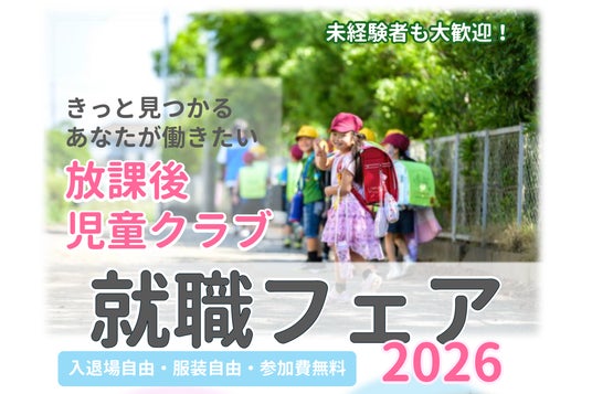 【埼玉県】放課後児童クラブ就職フェア2026を開催します ~県内5会場で就職・転職希望者等と事業者とのマッチングを実施~ 放課後児童支援員の魅力紹介動画も公開中! 【埼玉県】放課後児童クラブ就職フェア2026を開催します ~県内5会場で就職・転職希望者等と事業者とのマッチングを実施~ 放課後児童支援員の魅力紹介動画も公開中!