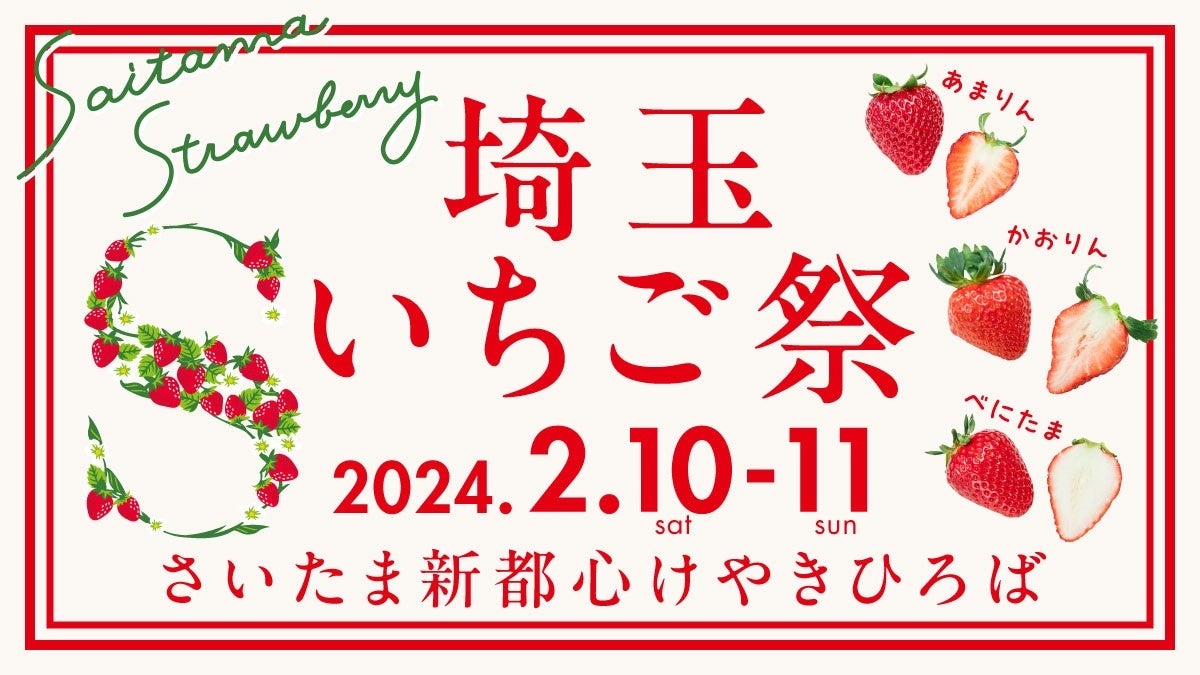 いちご⭐︎即購入大歓迎♪値下げあり♪ 埼玉県】オリジナルいちご品種勢ぞろい！「埼玉いちご祭」開催