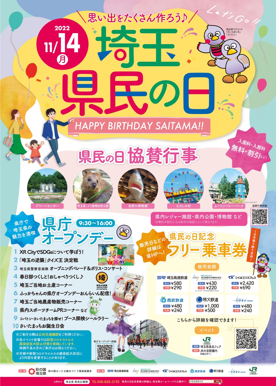 埼玉県民の日ポスター