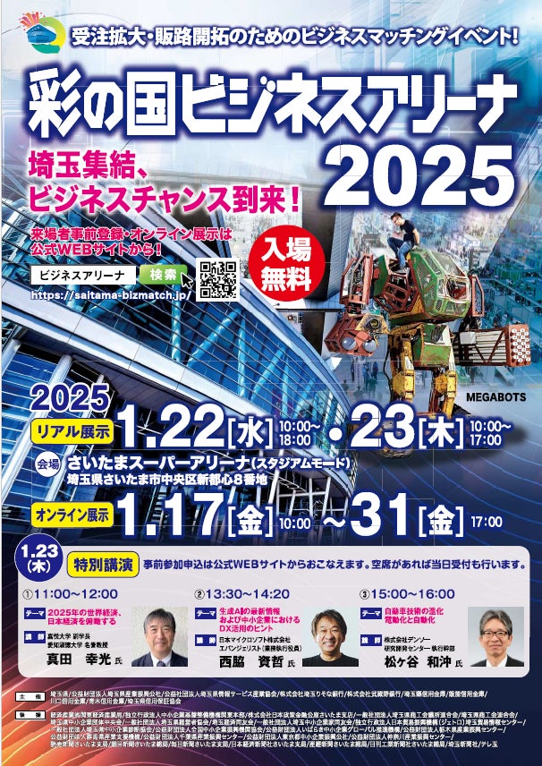 埼玉県】「彩の国ビジネスアリーナ2025」を開催します! | 埼玉県 埼玉県】「彩の国ビジネスアリーナ2025」を開催します! | 埼玉県