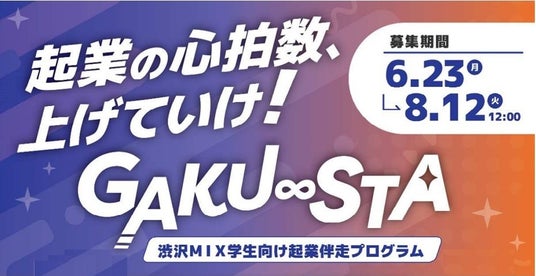 【埼玉県】渋沢MIX学生向け起業伴走プログラム 「GAKU∞STA」の参加者を募集します 【埼玉県】渋沢MIX学生向け起業伴走プログラム 「GAKU∞STA」の参加者を募集します