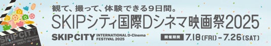 【埼玉県】「SKIPシティ国際Dシネマ映画祭2025」を開催します 【埼玉県】「SKIPシティ国際Dシネマ映画祭2025」を開催します