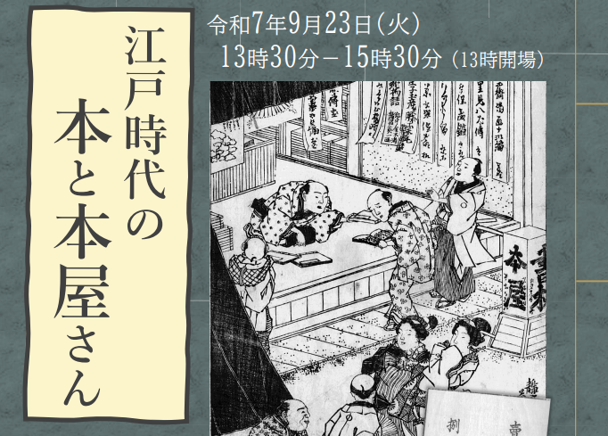 埼玉県】県立熊谷図書館文化講座「江戸時代の本と本屋さん」の参加者を