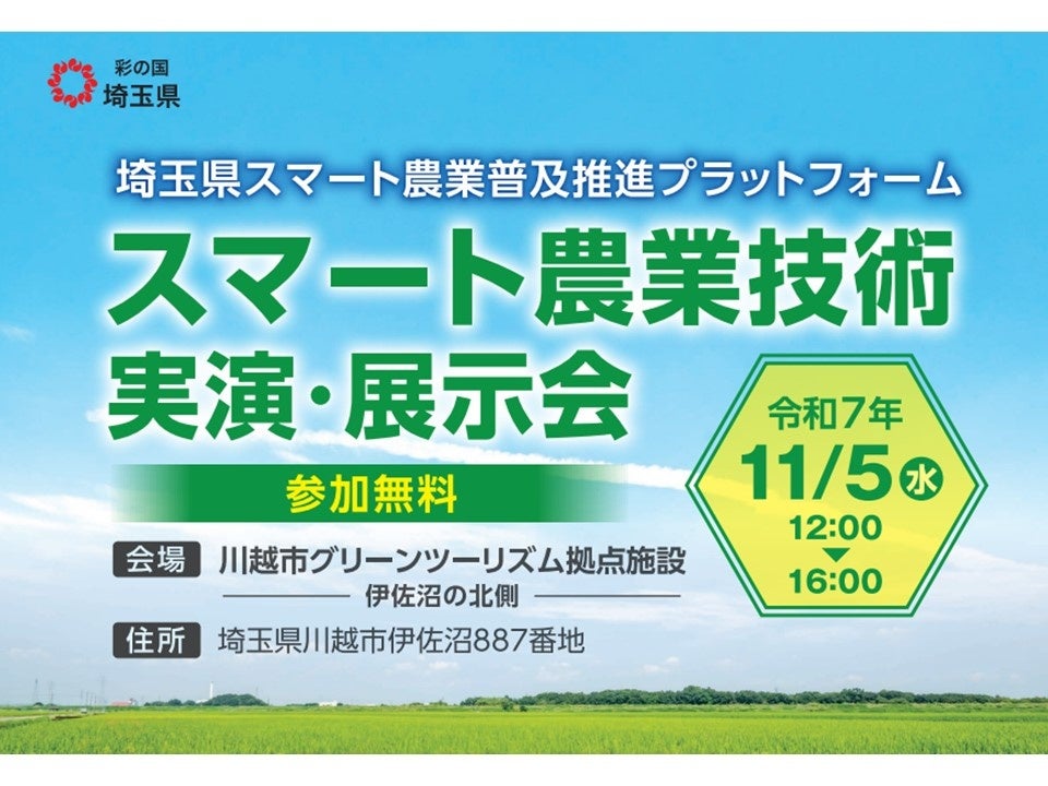 【埼玉県】「スマート農業技術実演・展示会」の参加者を募集します! | 埼玉県のプレスリリース