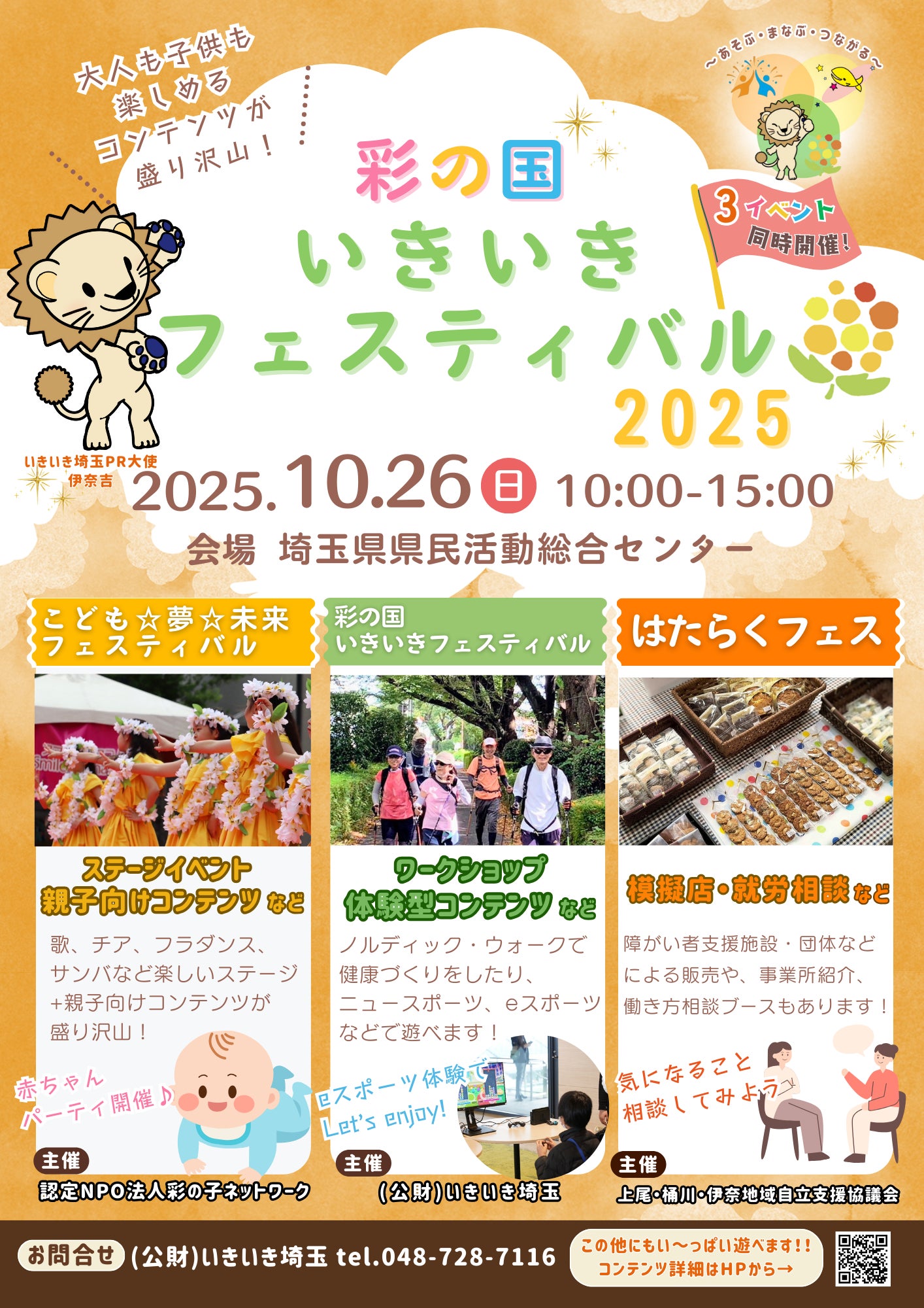 【埼玉県】「彩の国いきいきフェスティバル2025」でeスポーツ体験会を開催します