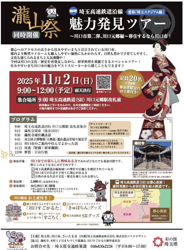 【埼玉県】埼玉高速鉄道沿線魅力発見ツアー-川口市第二弾、川口元郷編- の募集期間を延長します