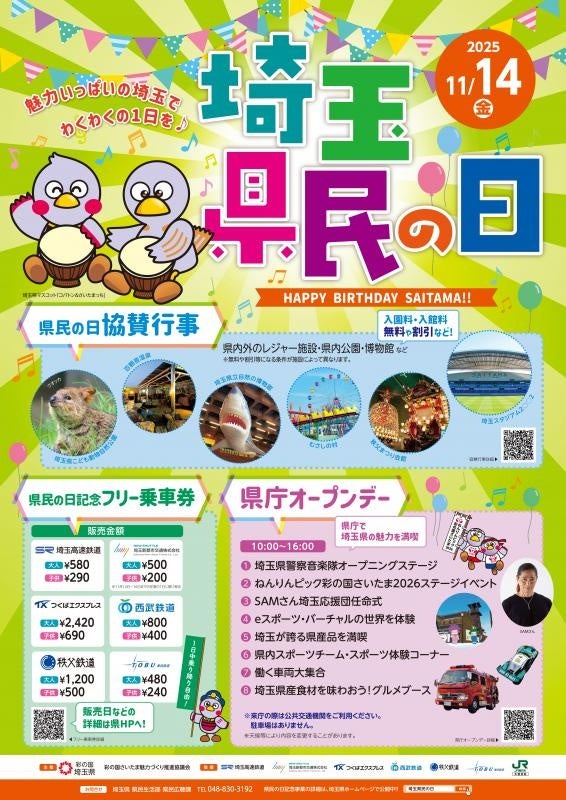 【埼玉県】11月14日は「県民の日」今年も多彩な企画で埼玉の魅力を満喫!