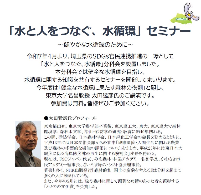 【埼玉県】「水と人をつなぐ、水循環」セミナーを開催します