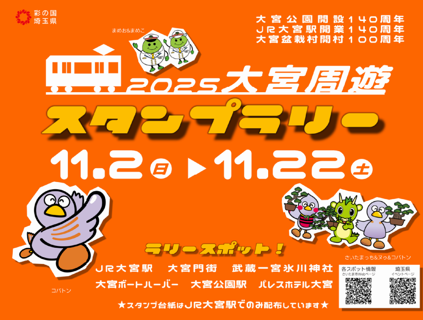 埼玉県】大宮公園開設140周年記念「大宮周遊スタンプラリー」及び「第3