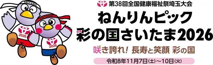 【埼玉県】「ねんりんピック彩の国さいたま2026」開催1年前イベントを開催します！