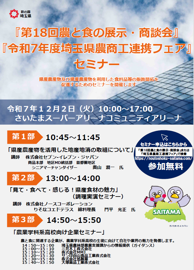 埼玉県】埼玉県農商工連携フェアを開催しますー同時開催 農と食の展示