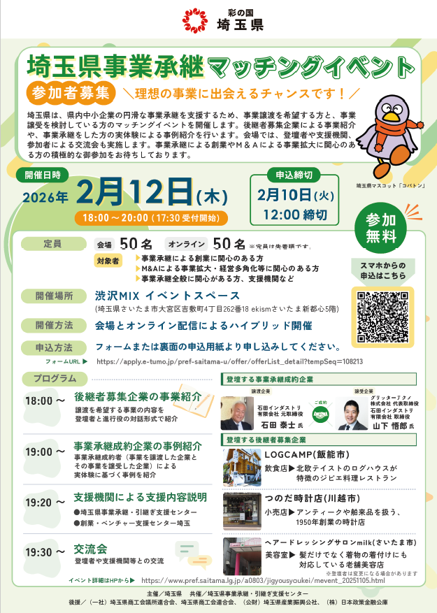 【埼玉県】埼玉県事業承継マッチングイベントを開催します！―会場参加者・オンライン参加者募集―