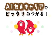 【埼玉県】学生向け就職支援サイト「ＡＩ(あい)たまキャリア」スタート～学生の皆さんと企業の登録を募集中！～