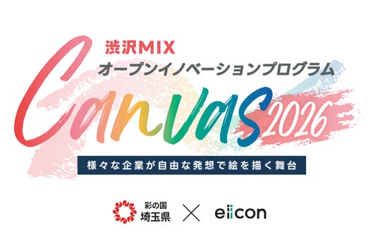 【埼玉県】渋沢MIXオープンイノベーションプログラム「Canvas」参加企業の募集開始 【埼玉県】渋沢MIXオープンイノベーションプログラム「Canvas」参加企業の募集開始