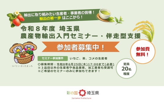 【埼玉県】農産物輸出入門セミナー、伴走型支援参加者を募集します! 【埼玉県】農産物輸出入門セミナー、伴走型支援参加者を募集します!
