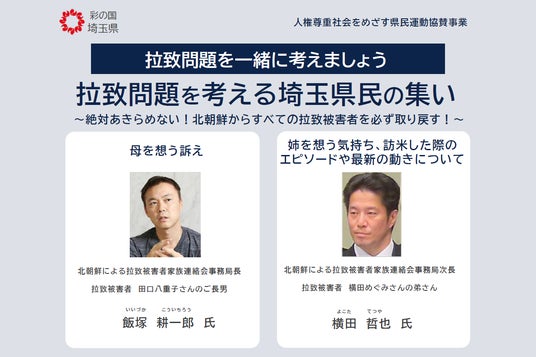 【埼玉県】「拉致問題を考える埼玉県民の集い」の開催及び参加者募集について 【埼玉県】「拉致問題を考える埼玉県民の集い」の開催及び参加者募集について