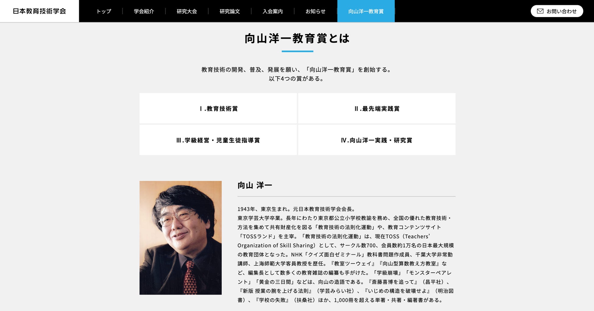 教育界に貢献する次世代の育成を目指す「向山洋一教育賞」創設。教育技術に関する論文・推薦書を募集開始!