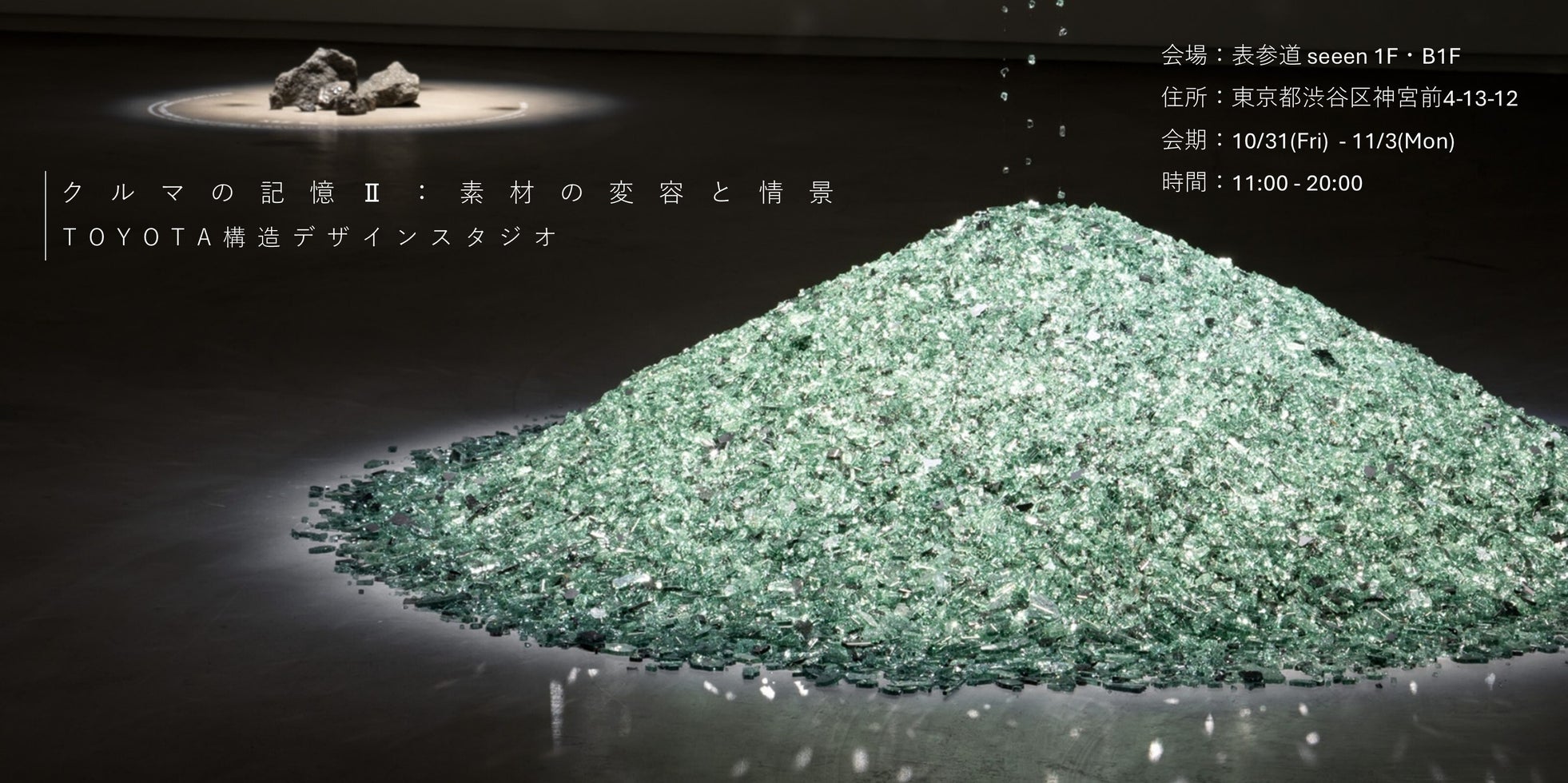 資源の完全循環へ向けたトヨタ自動車の取り組み「Geological Design(ジオロジカルデザイン)」日本最大級のデザイン&アートフェスティバルDESIGNART TOKYO 2025に出展