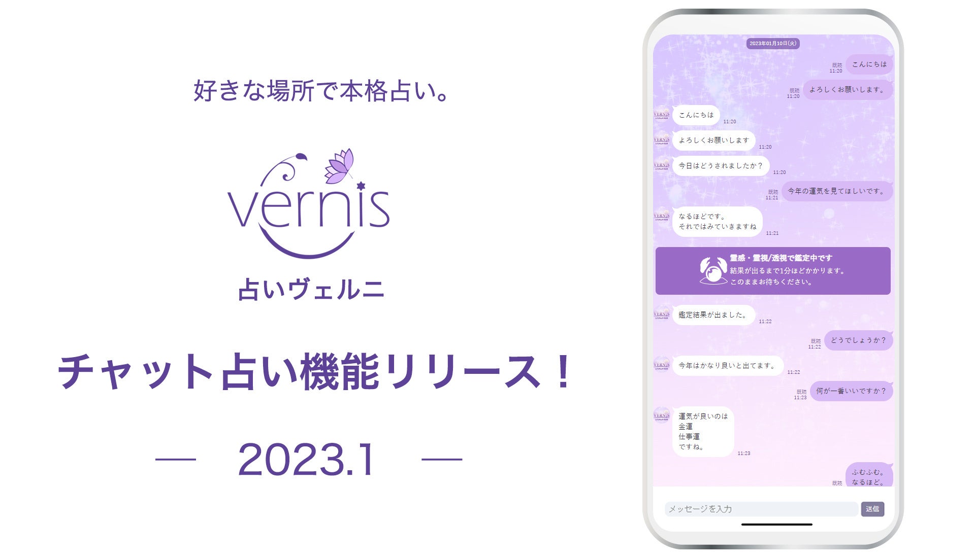 占いヴェルニ」チャット占い機能をリリースしました。 | 株式会社ファンフィールのプレスリリース