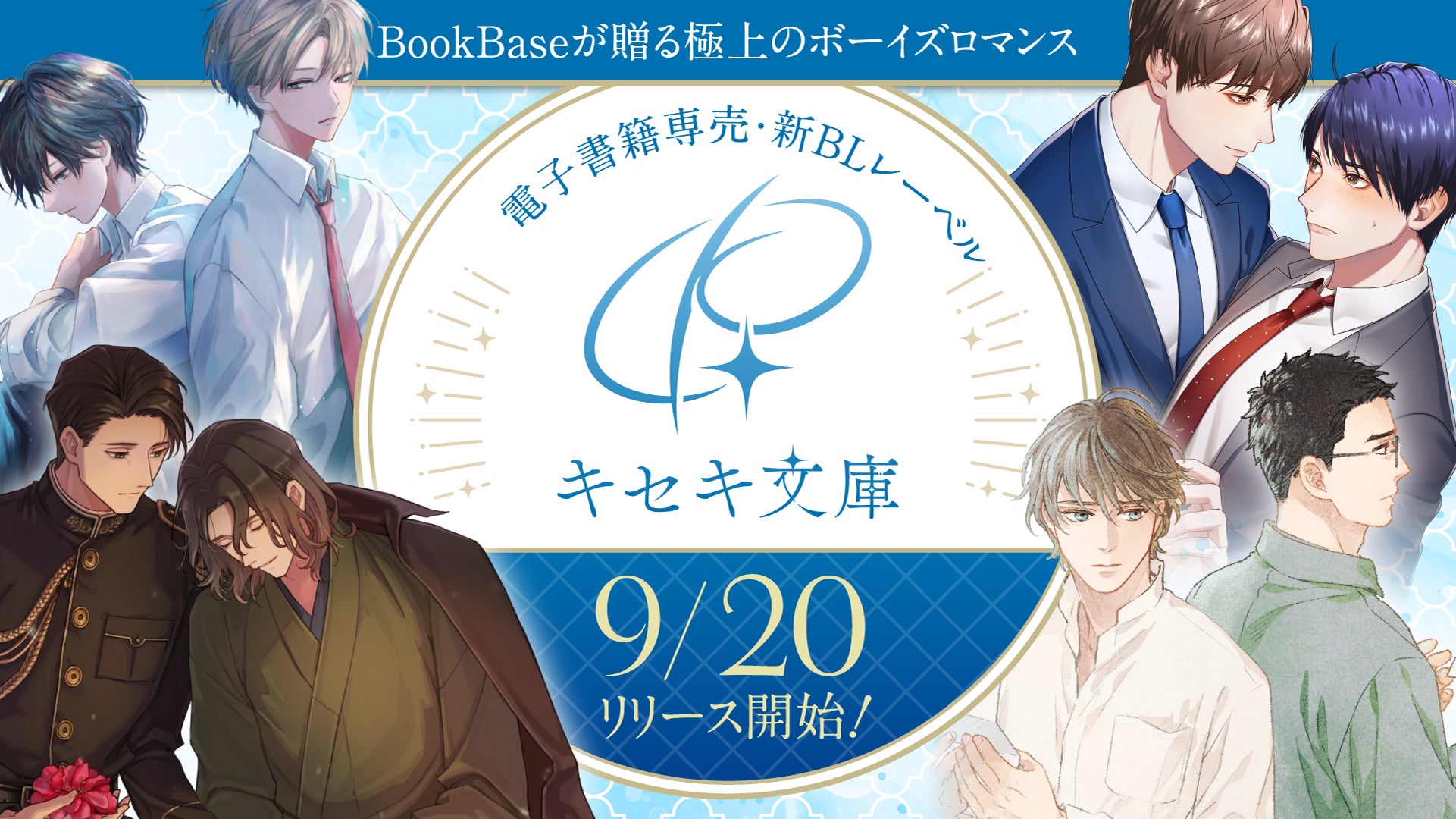 次世代型出版社BookBase 全年齢向けBLレーベルキセキ文庫創刊 次世代型出版社BookBase 全年齢向けBLレーベルキセキ文庫創刊