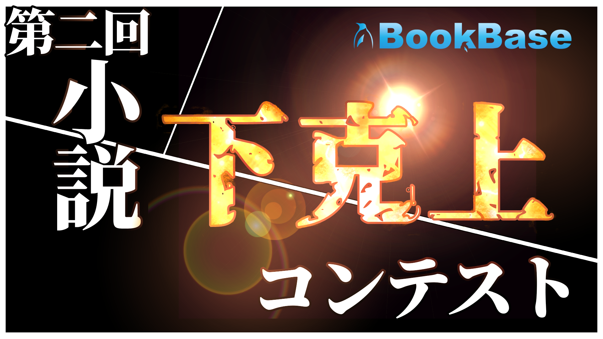 第2回小説下剋上コンテスト