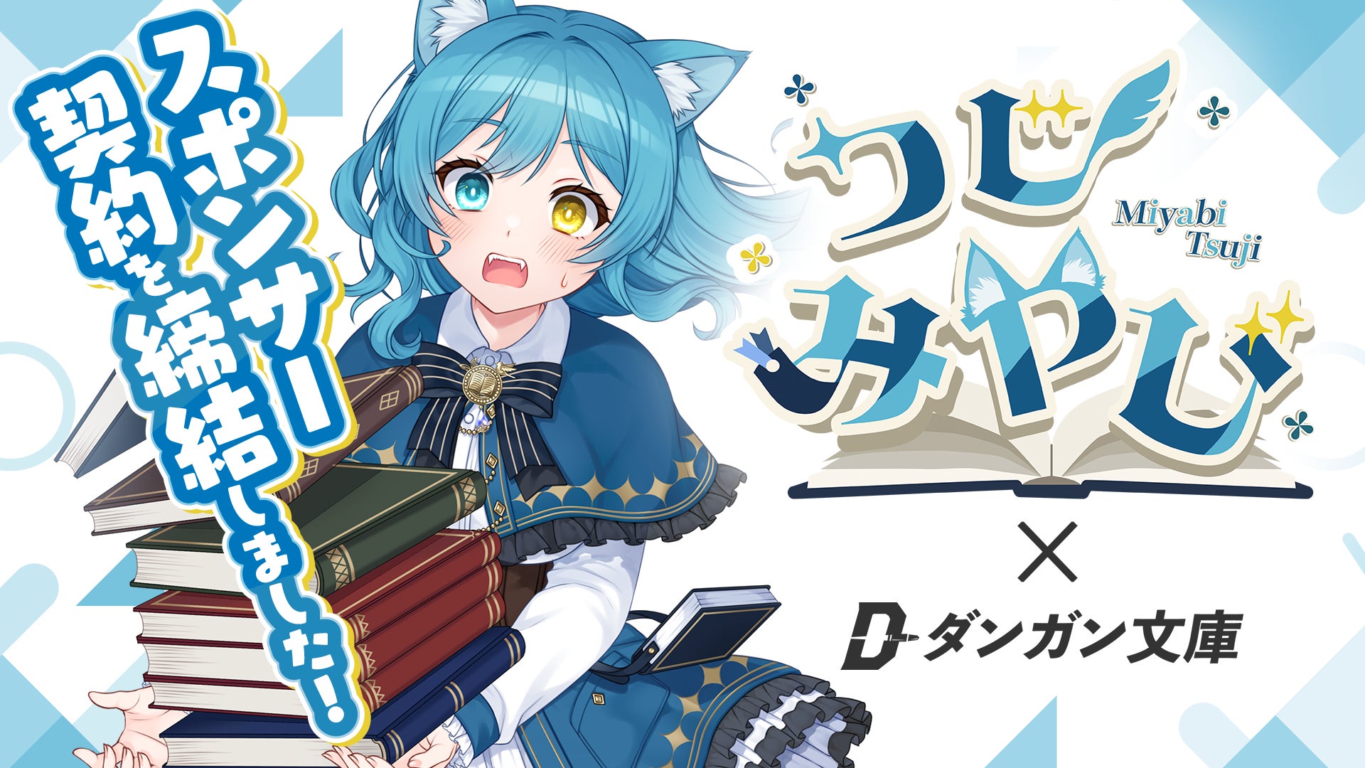 株式会社BookBase、Vtuberのつじ みやび氏とのスポンサー契約を 株式会社BookBase、Vtuberのつじ みやび氏とのスポンサー契約を