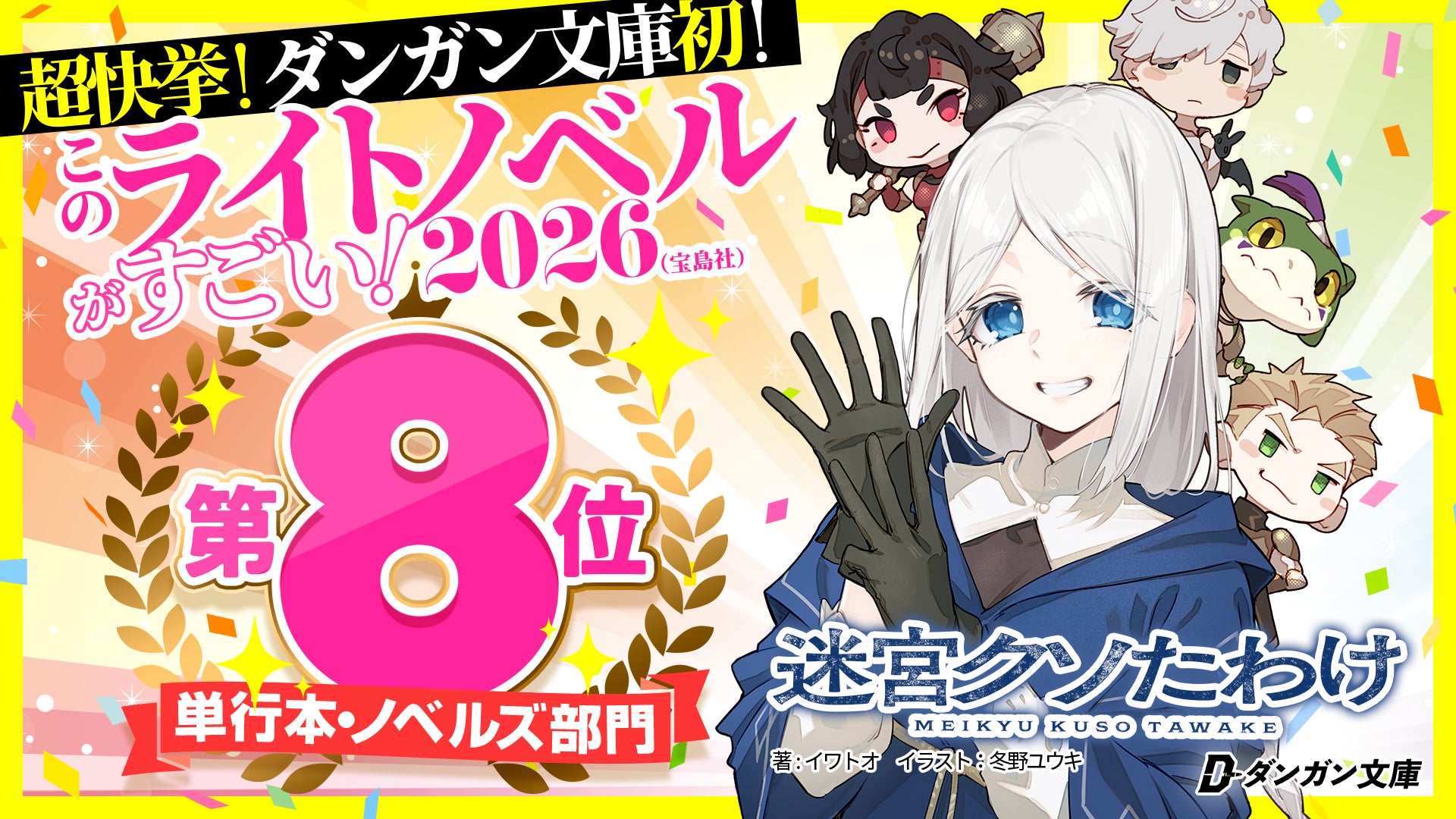 迷宮クソたわけ』(ダンガン文庫)が『このライトノベルがすごい!2026 迷宮クソたわけ』(ダンガン文庫)が『このライトノベルがすごい!2026