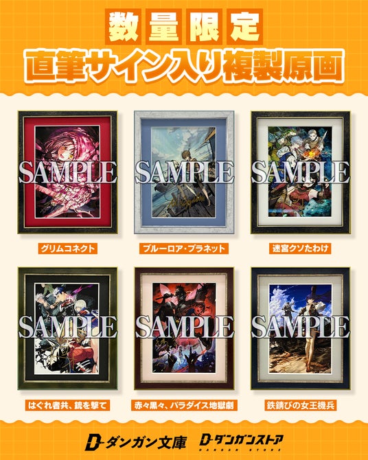 ダンガン文庫の人気作品より「直筆サイン入り複製原画（額装付き）」が