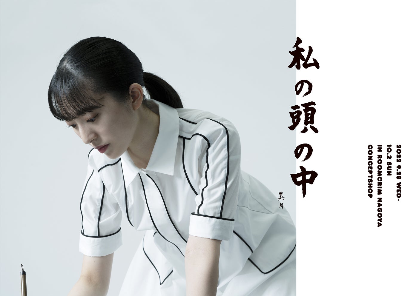 今村美月 STU48 今村美月が初となる書道個展「私の頭の中」を名古屋で開催。在廊イベントでは特別ゲストに山内あいな氏を招いた即興制作ライブパフォーマンスも披露。  | ROOMCRIMのプレスリリース