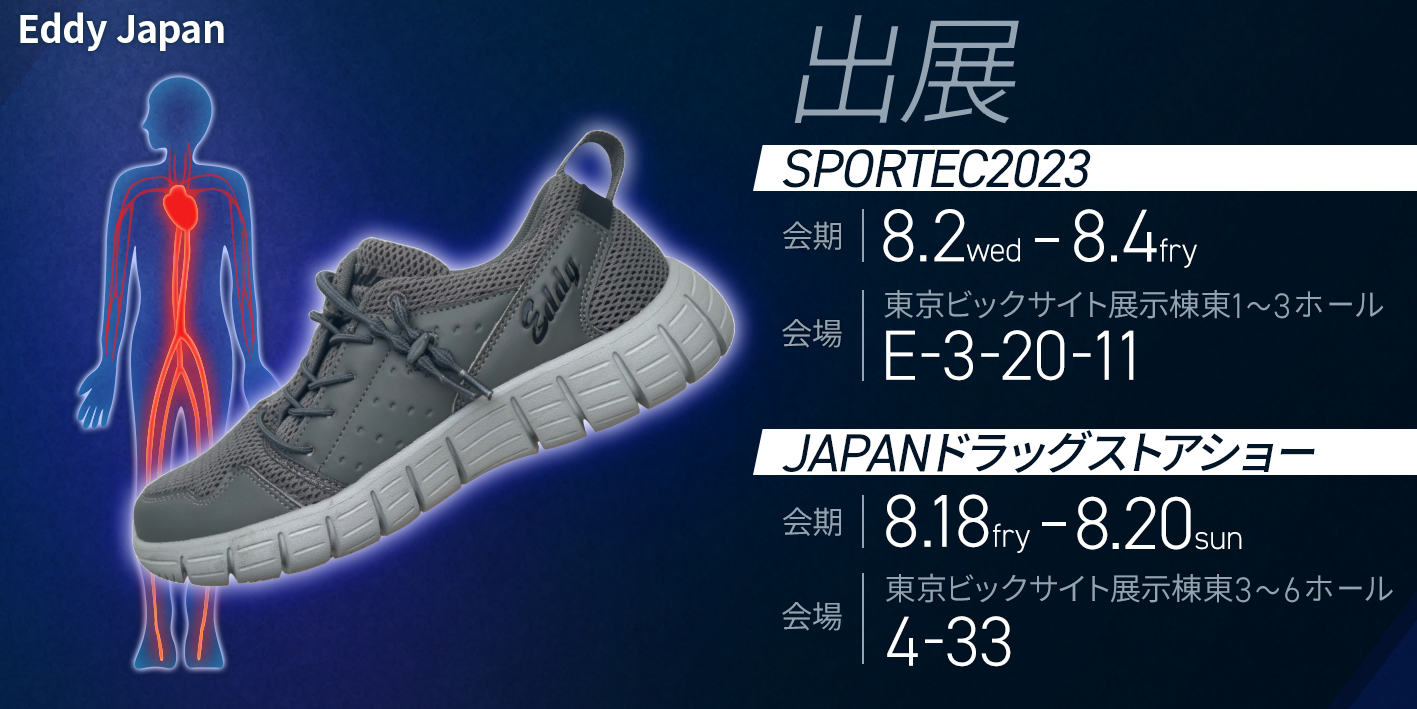 新発想】健康を増進させる全く新しいヘルスケアシューズEddyを開発した