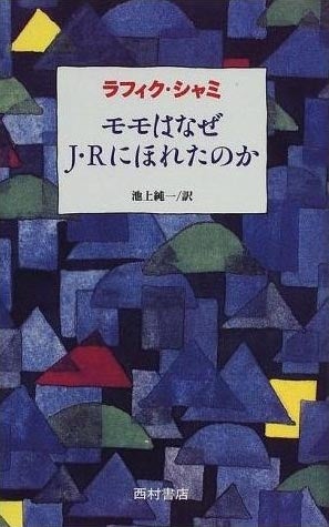 モモはなぜJ・Rにほれたのか
