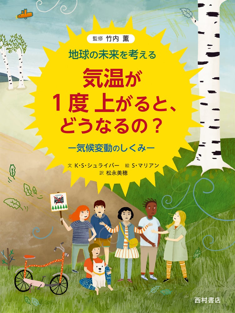 『気温が1度上がると、どうなるの？』書影