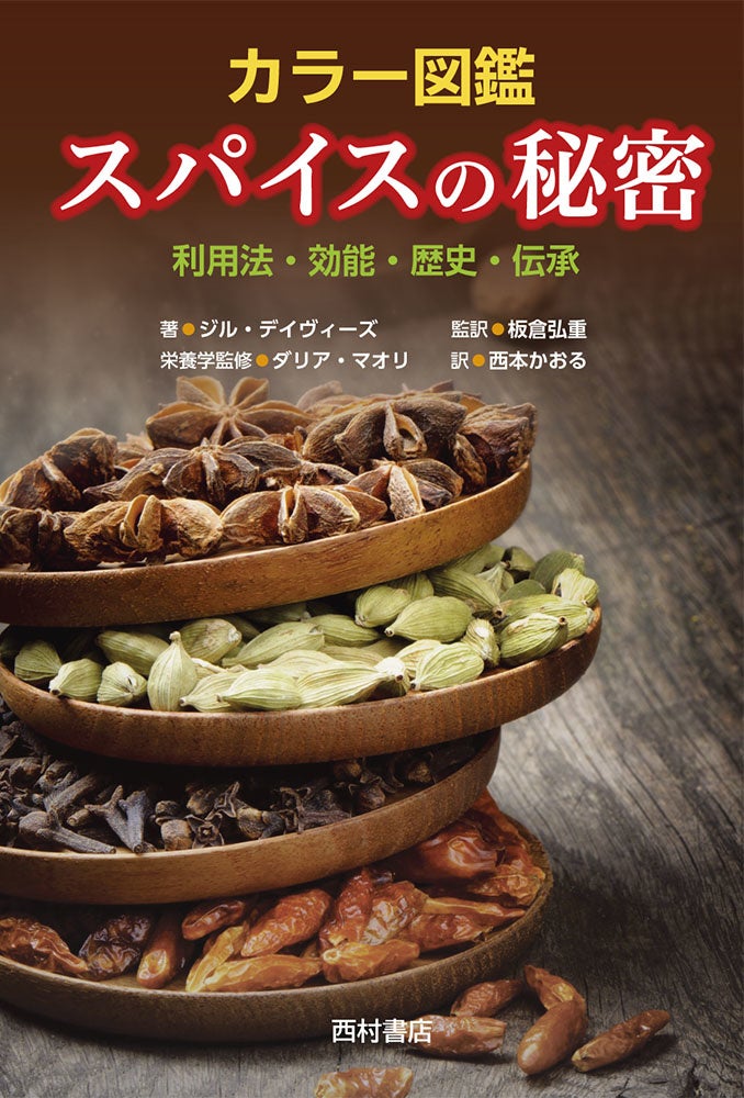 『カラー図鑑　スパイスの秘密』