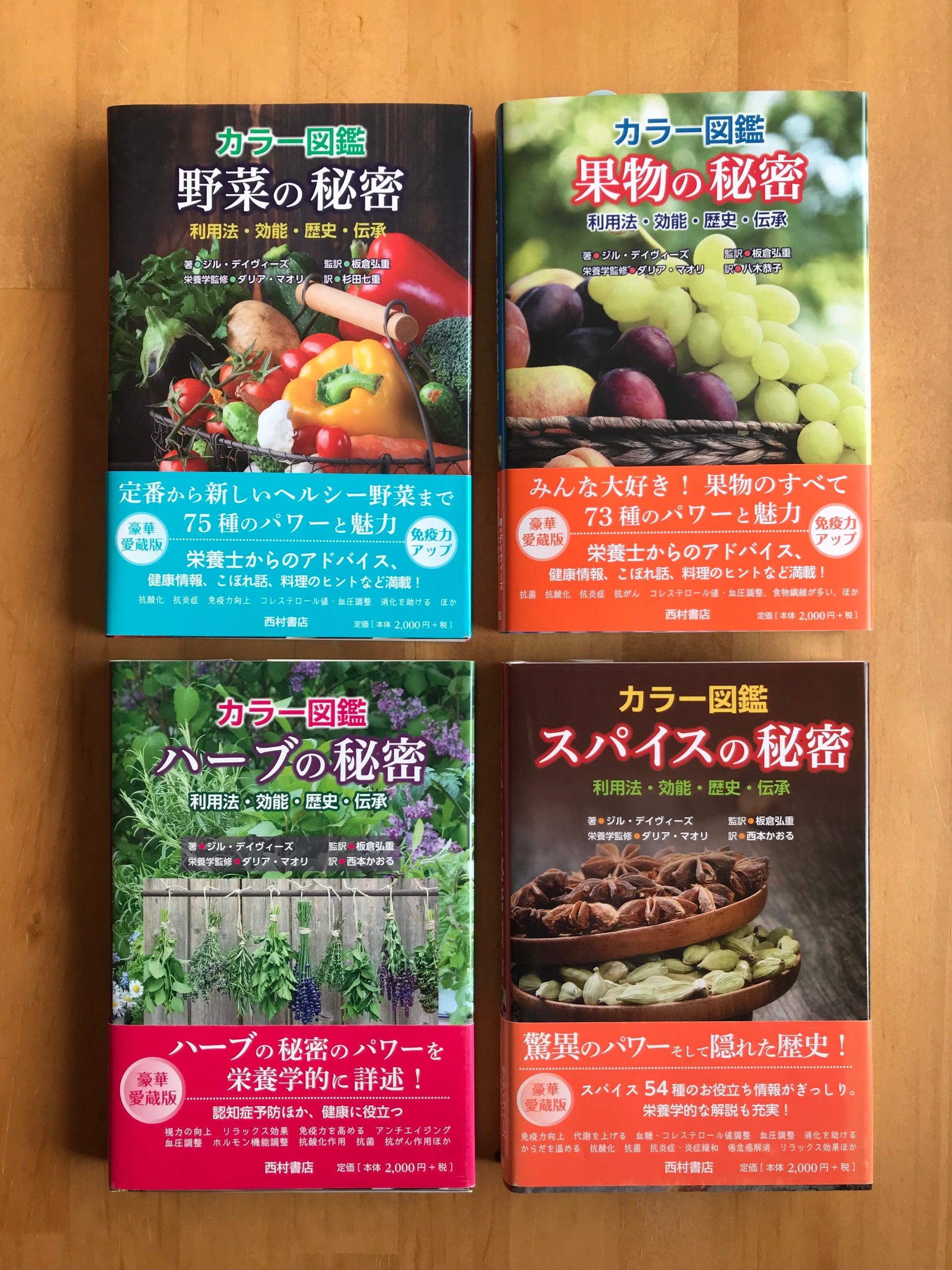 好評シリーズ全4巻／『カラー図鑑　ハーブの秘密』『カラー図鑑　スパイスの秘密』『カラー図鑑　野菜の秘密』『カラー図鑑　果物の秘密』