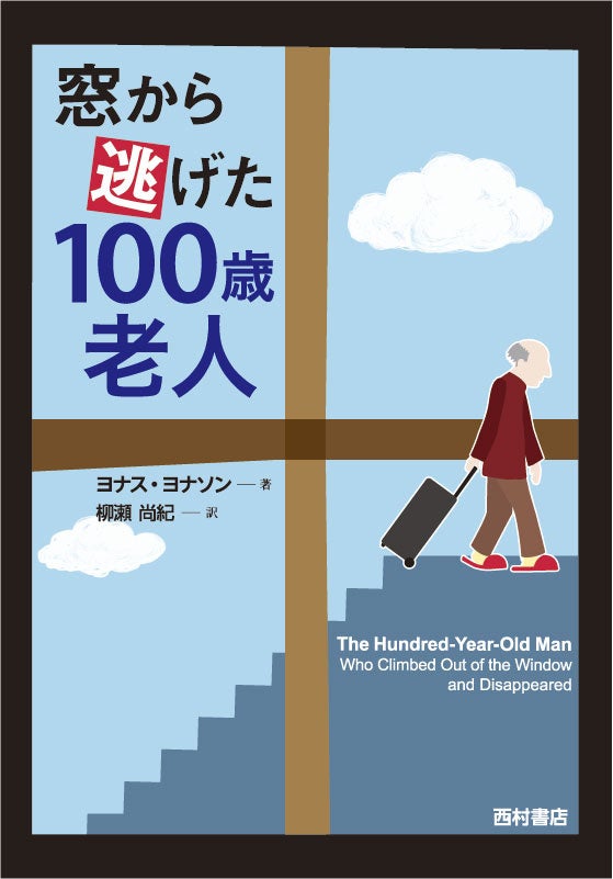 『窓から逃げた100歳老人』（西村書店）