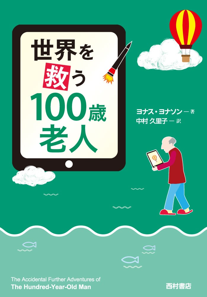 『世界を救う100歳老人』（西村書店）