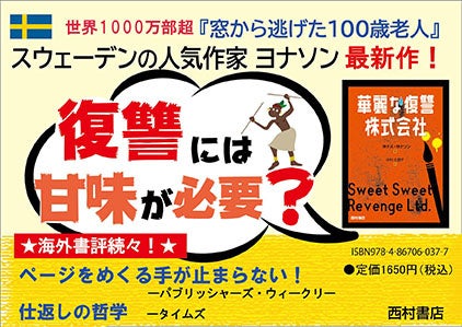 『華麗な復讐株式会社』POP（西村書店）