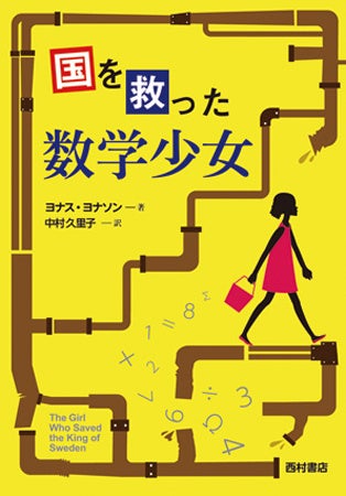 『国を救った数学少女』（西村書店）